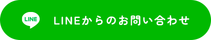 LINEからお問い合わせ