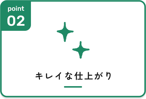 キレイな仕上がり