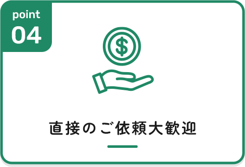 直接のご依頼大歓迎